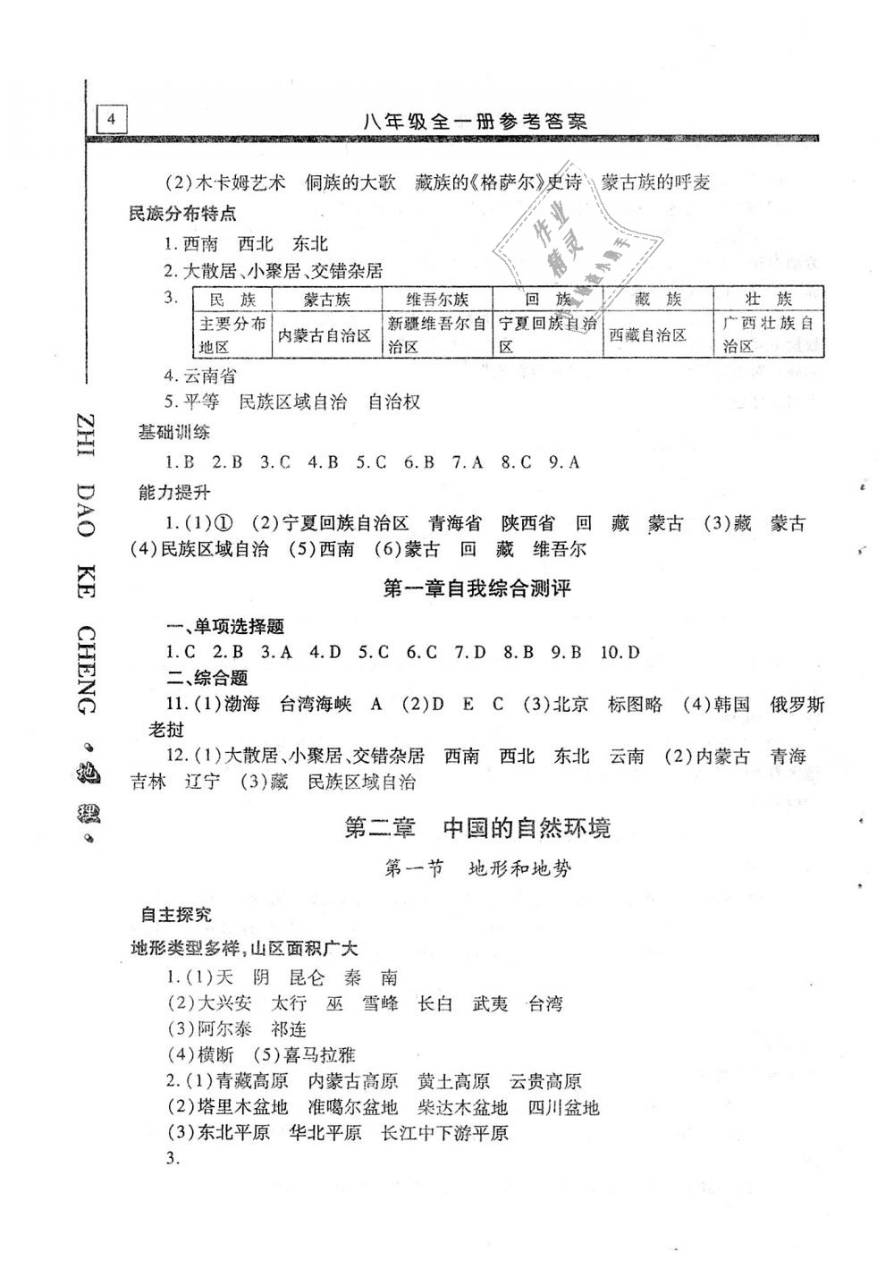 2018年自主学习指导课程八年级地理全一册 第4页