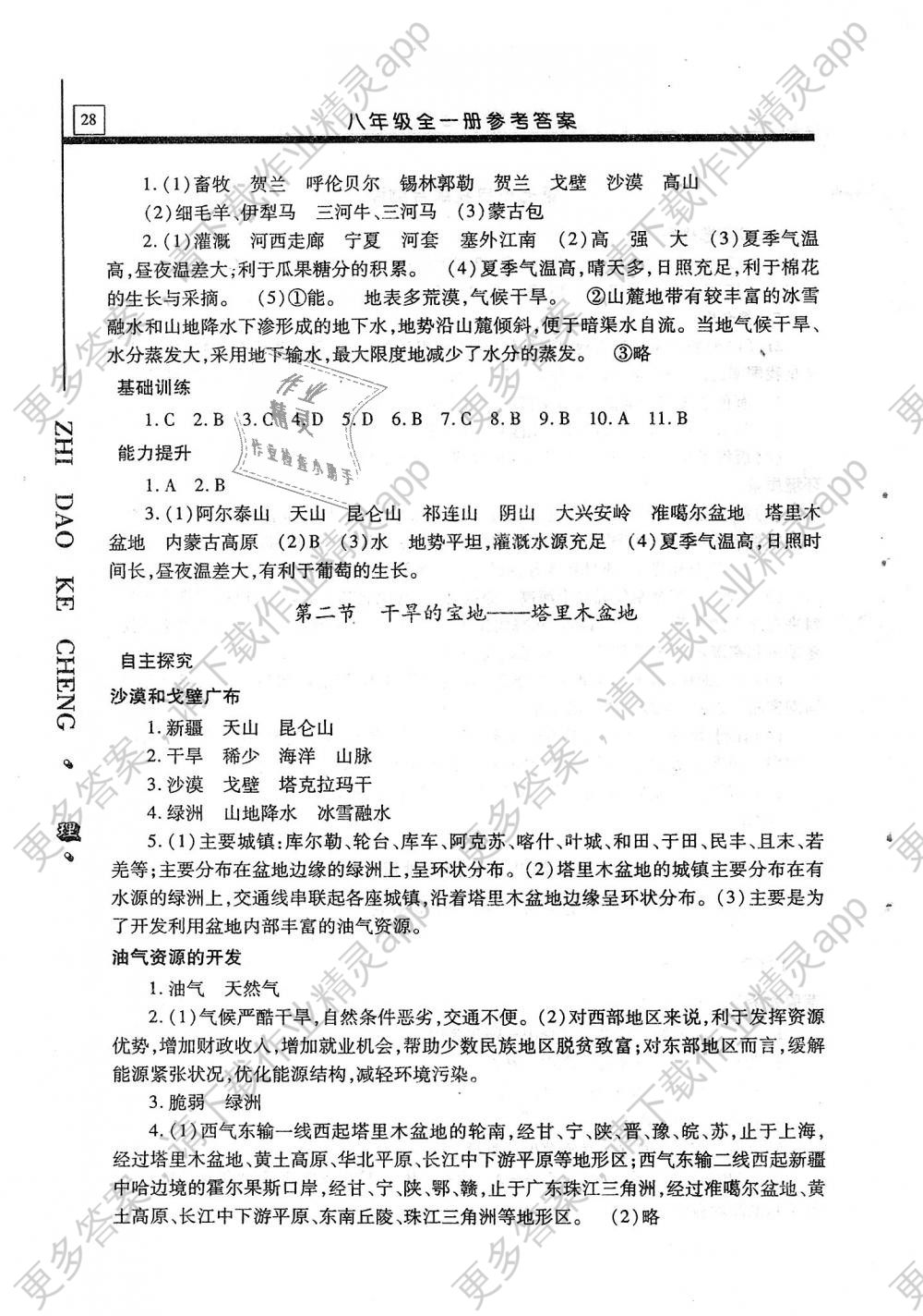 2018年自主学习指导课程八年级地理全一册答