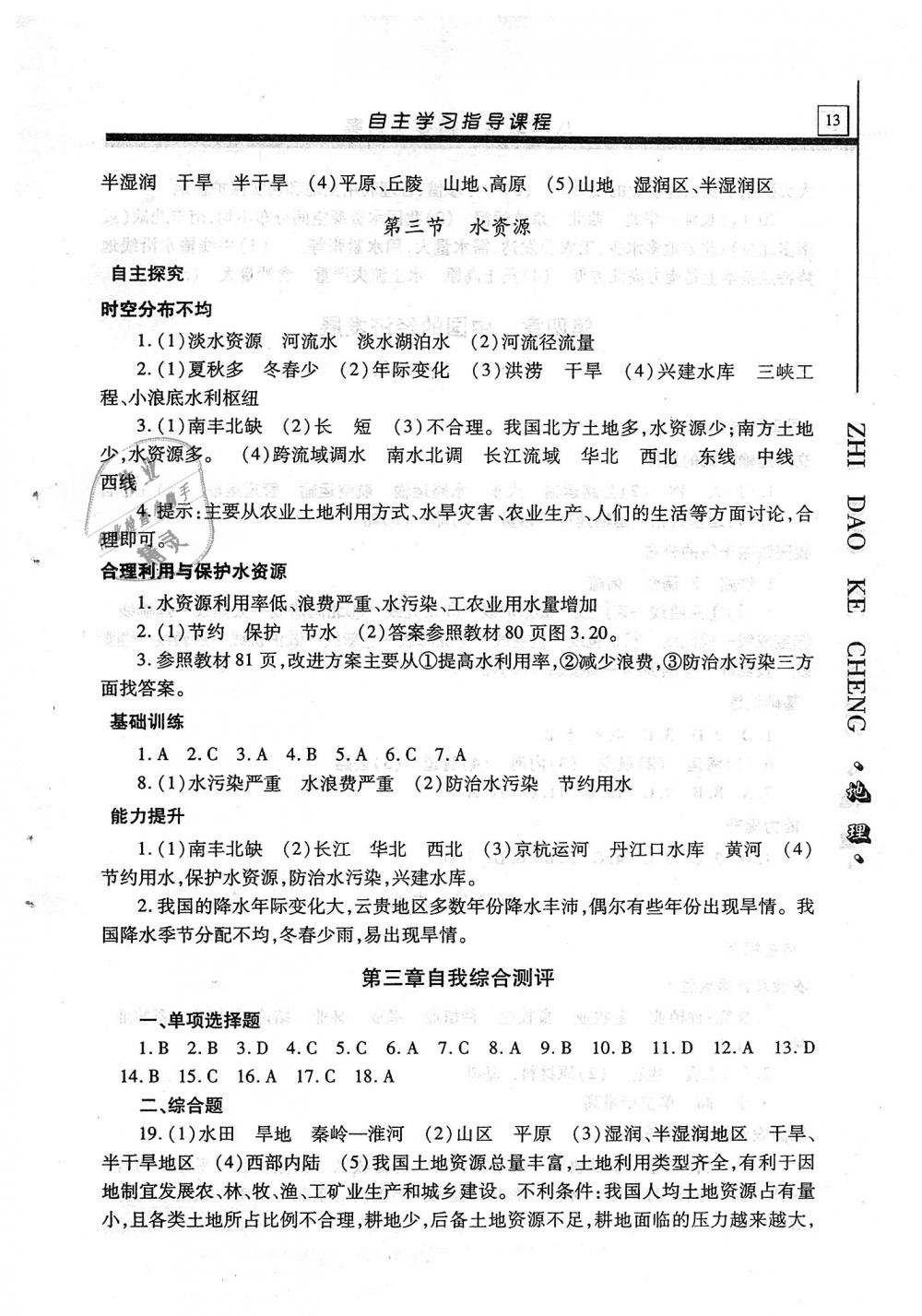 2018年自主学习指导课程八年级地理全一册 第13页