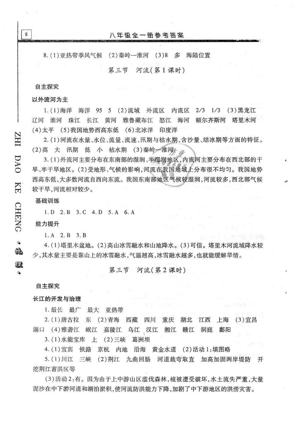 2018年自主学习指导课程八年级地理全一册 第8页