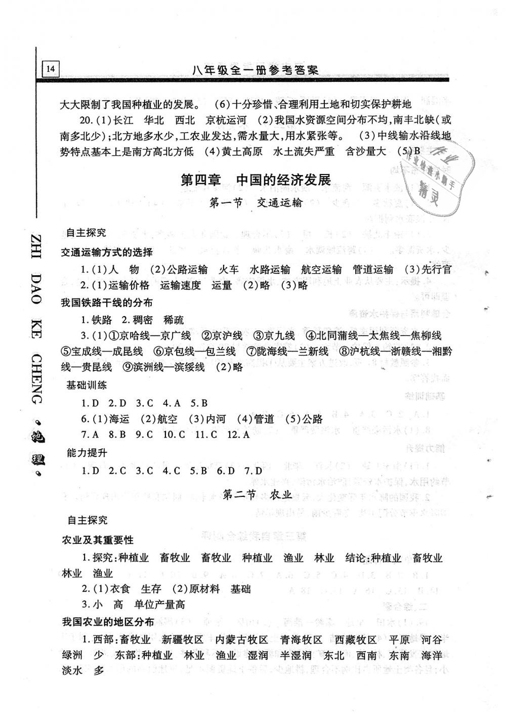 2018年自主学习指导课程八年级地理全一册 第14页