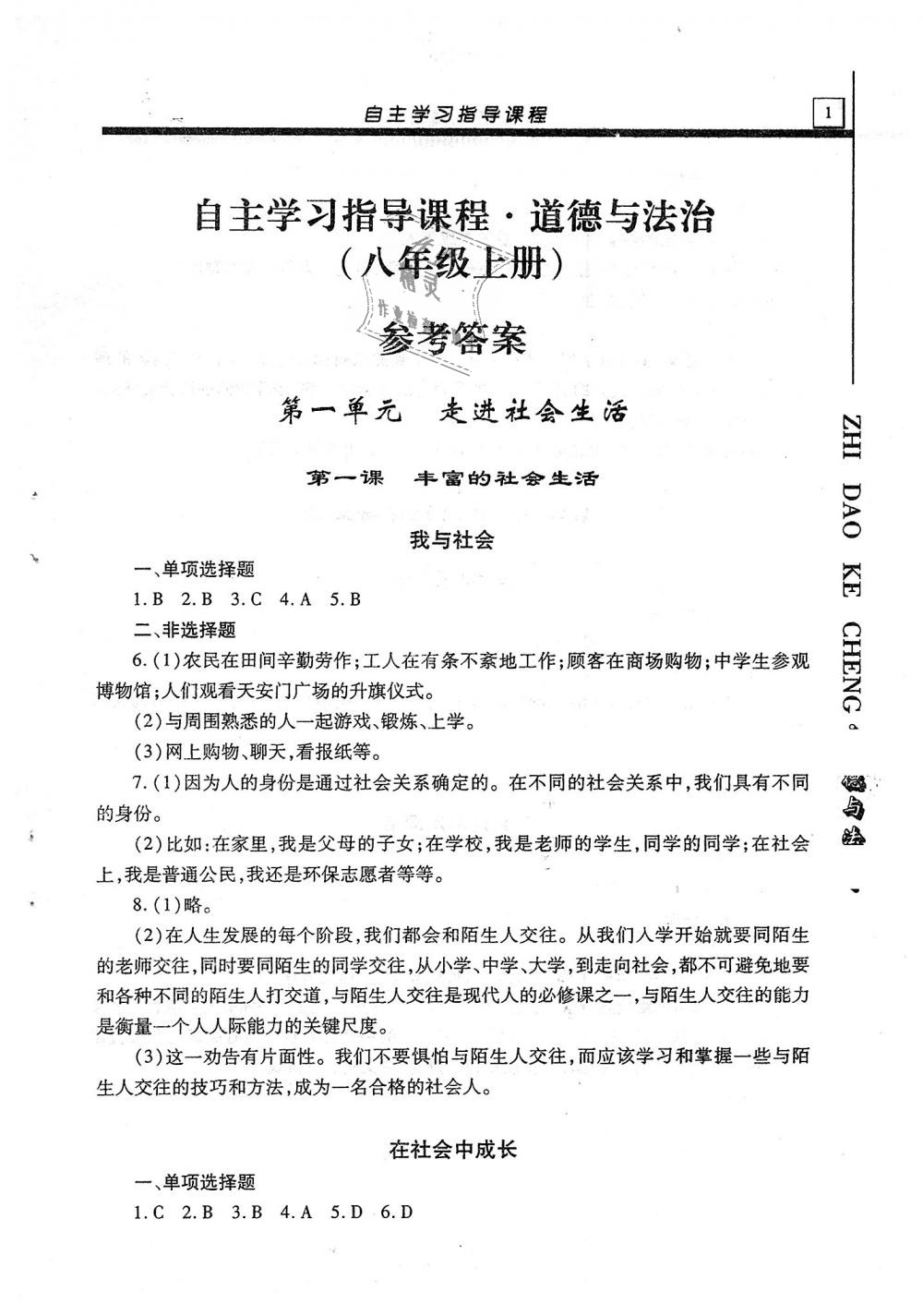 2018年自主學(xué)習(xí)指導(dǎo)課程八年級道德與法治上冊 第1頁