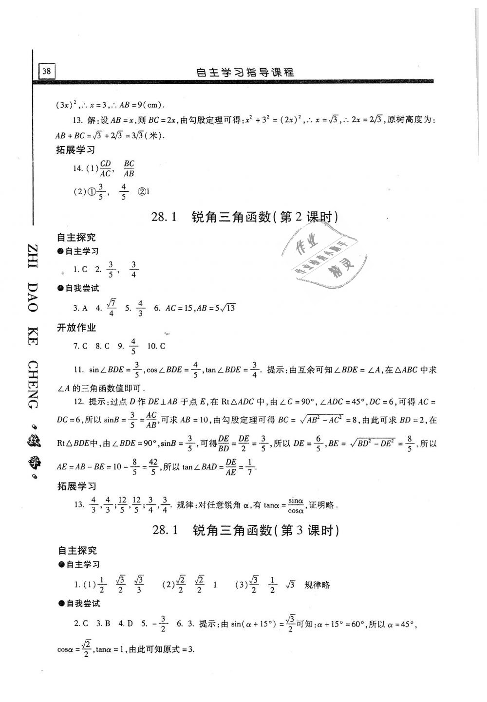 2018年自主學(xué)習(xí)指導(dǎo)課程九年級(jí)數(shù)學(xué)上冊(cè) 第38頁(yè)