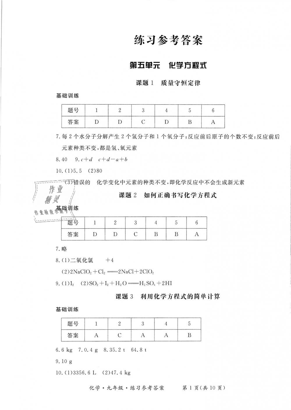 2018年新课标形成性练习与检测九年级化学上册 第1页