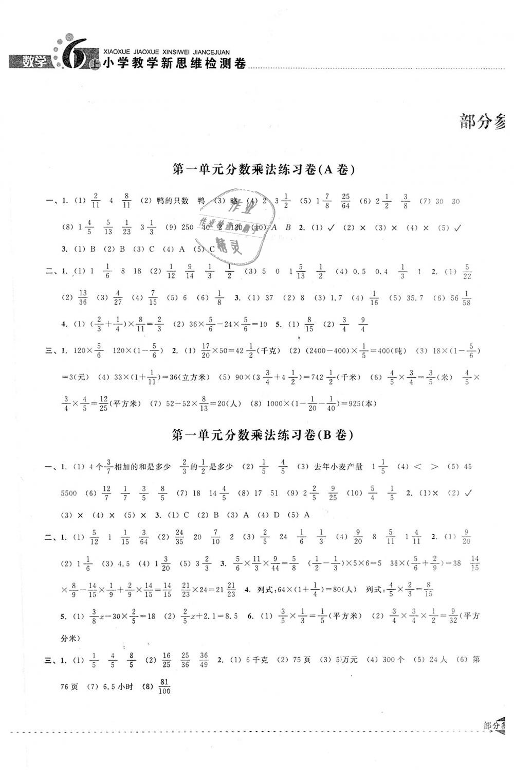 2018年小学教学新思维检测卷快乐学习六年级数学上册 第1页