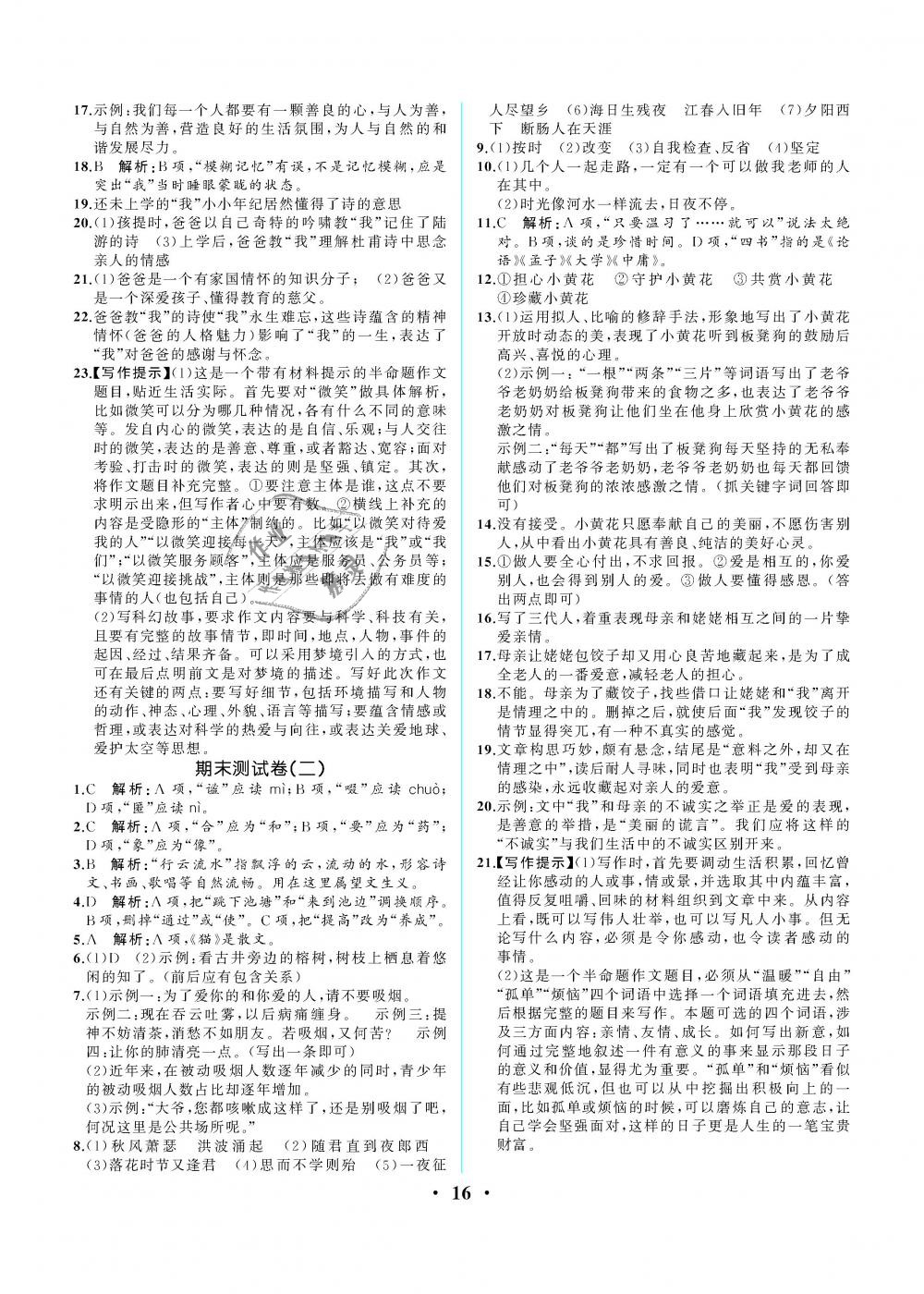 2018年人教金學(xué)典同步解析與測評七年級語文上冊人教版重慶專版 第16頁