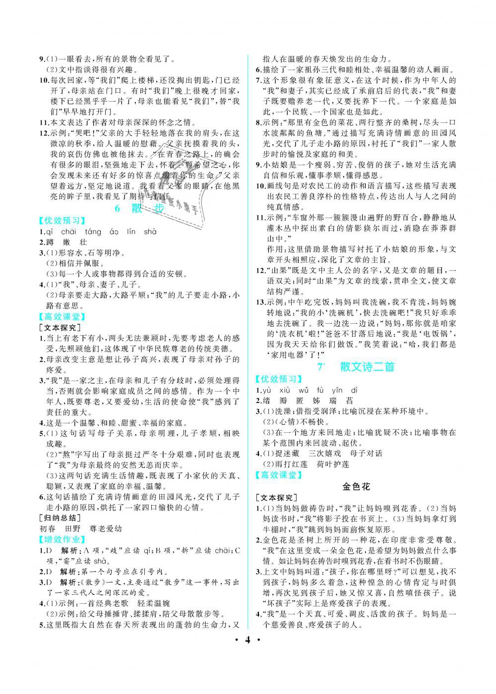 2018年人教金學(xué)典同步解析與測評七年級語文上冊人教版重慶專版 第4頁