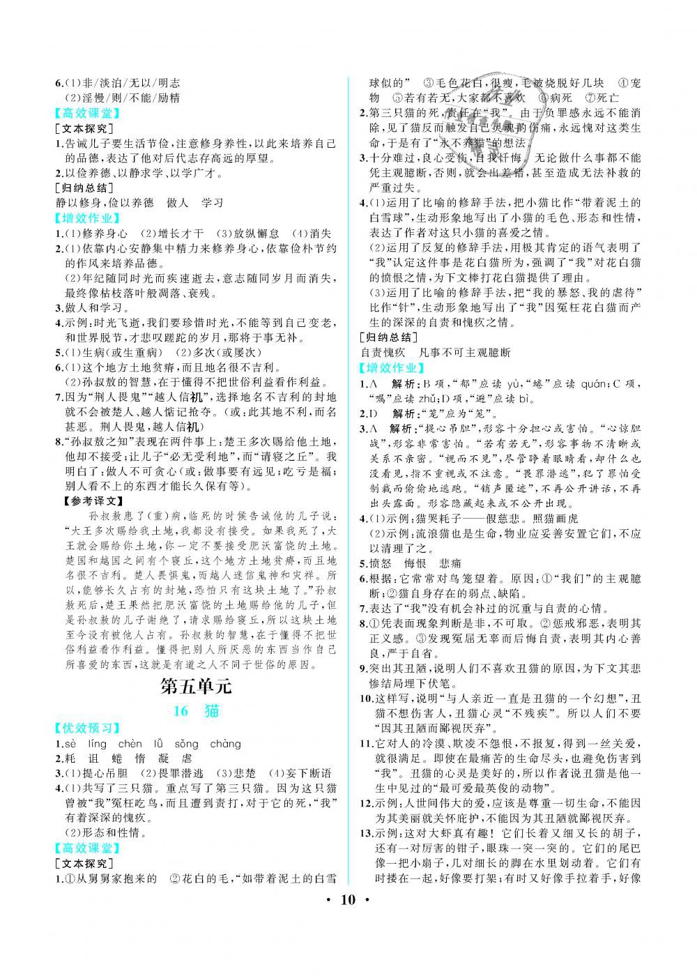 2018年人教金學(xué)典同步解析與測(cè)評(píng)七年級(jí)語(yǔ)文上冊(cè)人教版重慶專(zhuān)版 第10頁(yè)