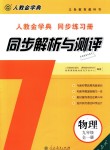 2018年人教金學(xué)典同步解析與測評九年級物理全一冊人教版