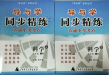 2021年导与学同步精练八年级科学下册浙教版答案—青夏教育精英家教