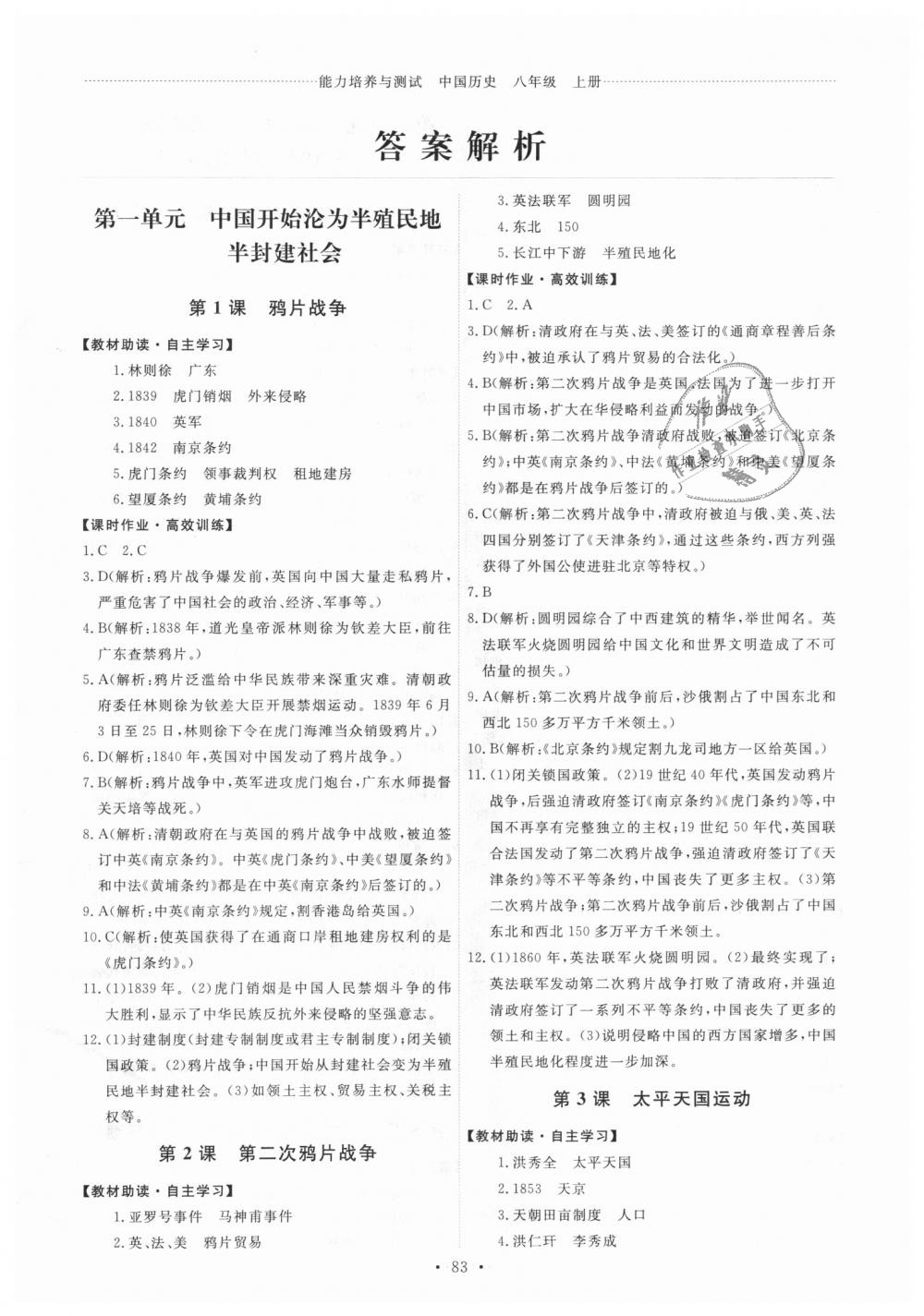 2018年能力培养与测试八年级中国历史上册人教版 第1页