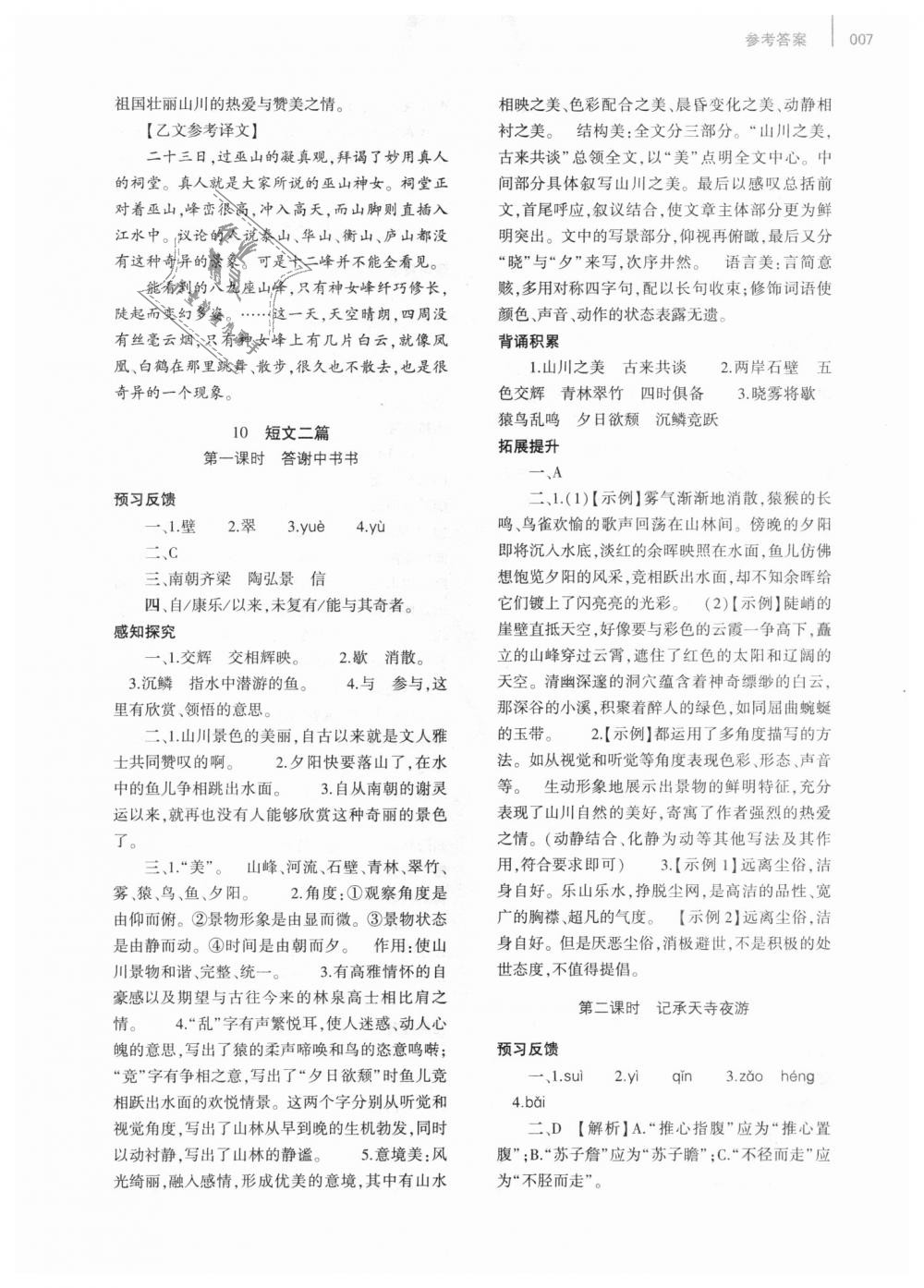 2018年基礎(chǔ)訓(xùn)練八年級(jí)語(yǔ)文上冊(cè)人教版大象出版社 第7頁(yè)