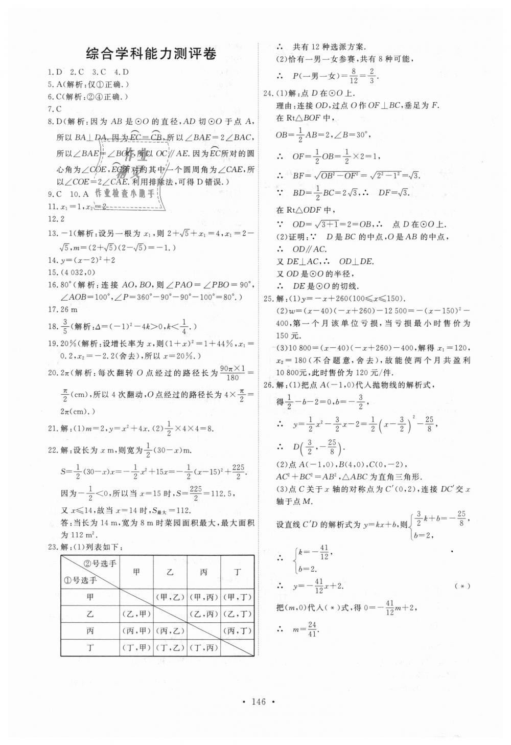 2018年能力培养与测试九年级数学上册人教版 第32页