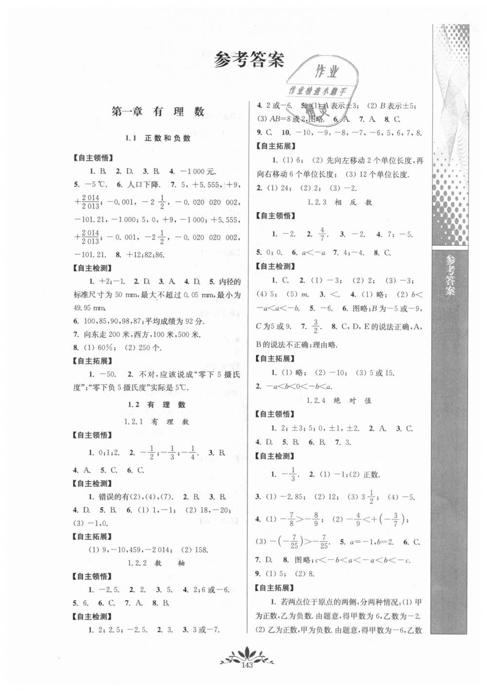 新课程自主学习与测评七年级数学人教版所有年代上下册答案大全精英