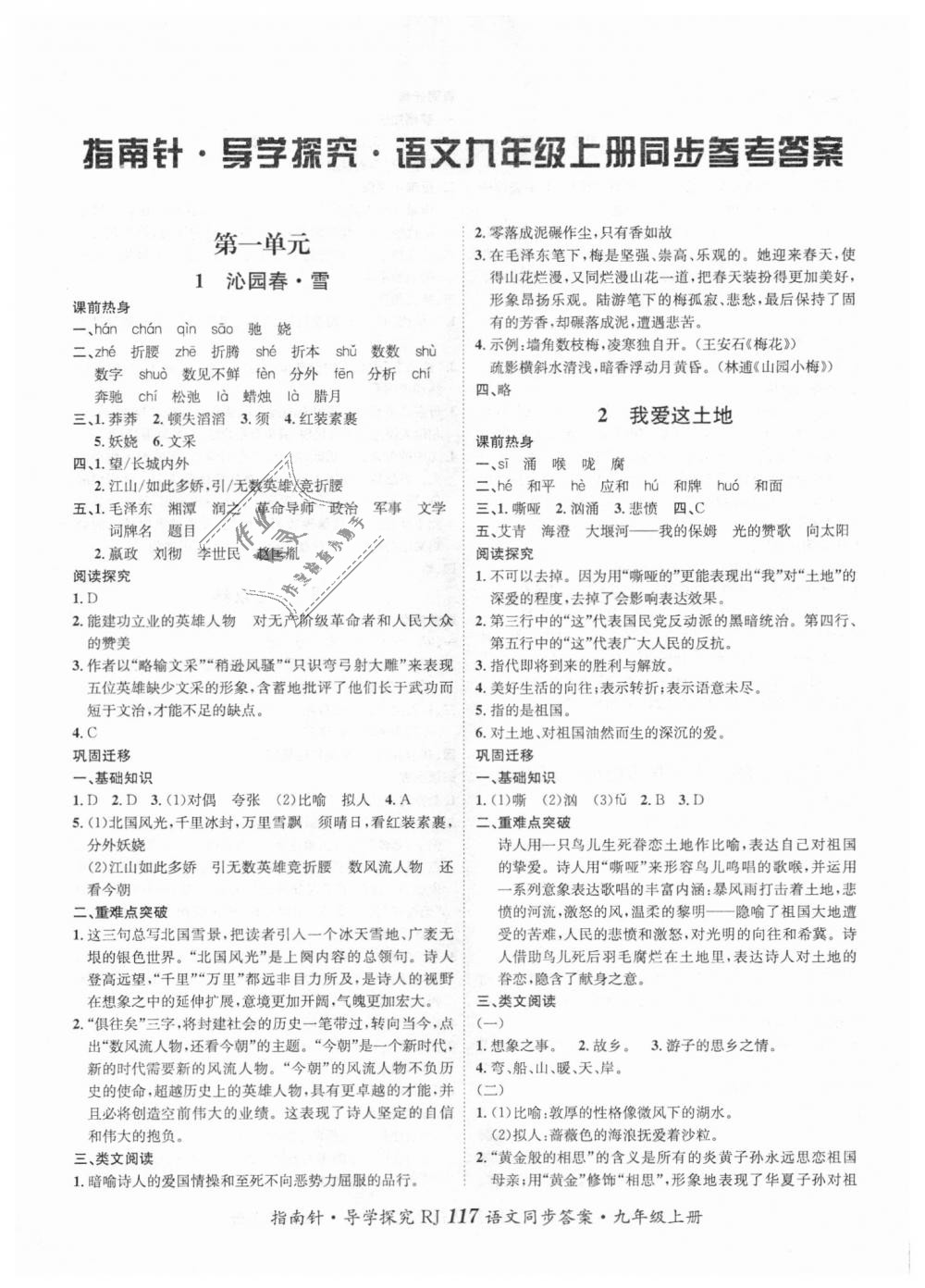 2018年課堂優(yōu)化指南針導(dǎo)學(xué)探究九年級(jí)語(yǔ)文上冊(cè)人教版 第1頁(yè)