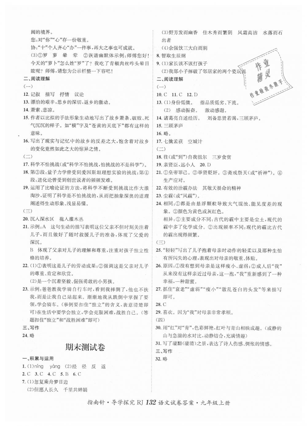 2018年課堂優(yōu)化指南針導(dǎo)學(xué)探究九年級語文上冊人教版 第16頁