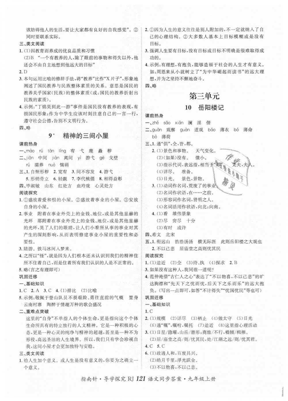 2018年課堂優(yōu)化指南針導(dǎo)學(xué)探究九年級(jí)語(yǔ)文上冊(cè)人教版 第5頁(yè)