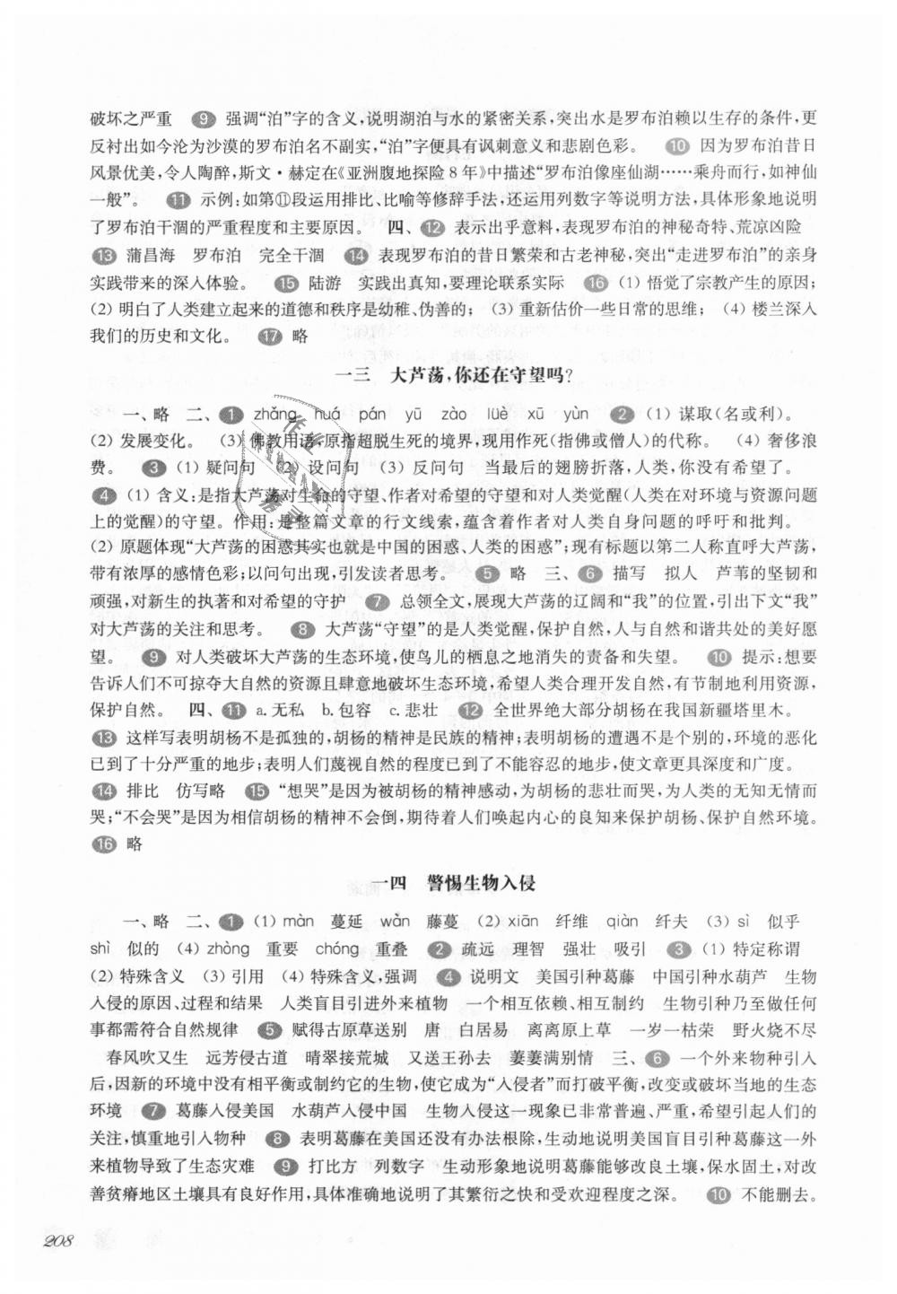 2018年华东师大版一课一练八年级语文第一学期沪教版 第9页