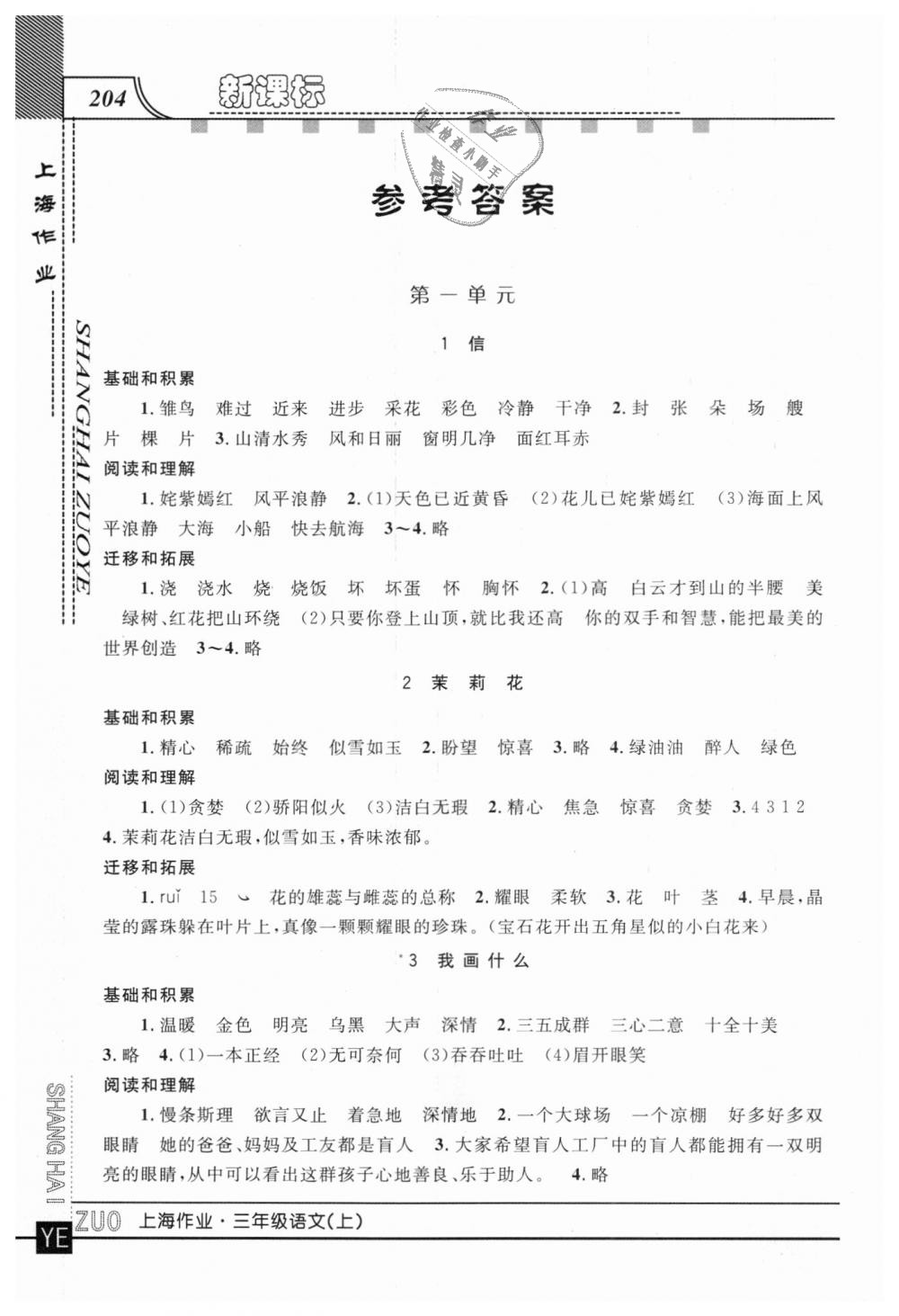 2018年上海作業(yè)三年級語文上冊滬教版 第1頁