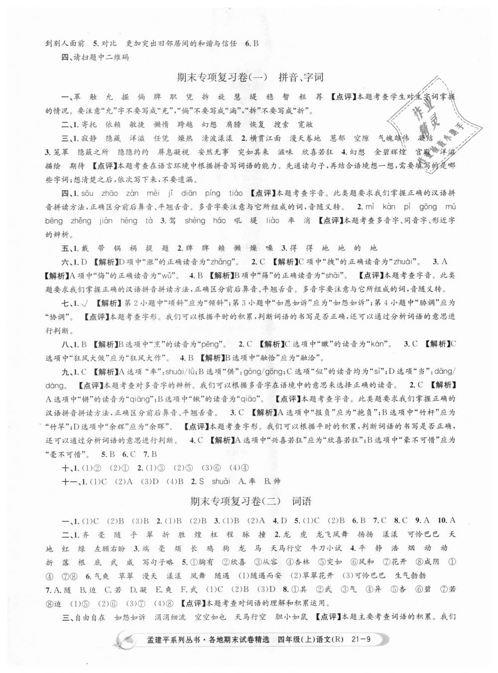 2018年孟建平各地期末试卷精选四年级语文上册人教版 第9页