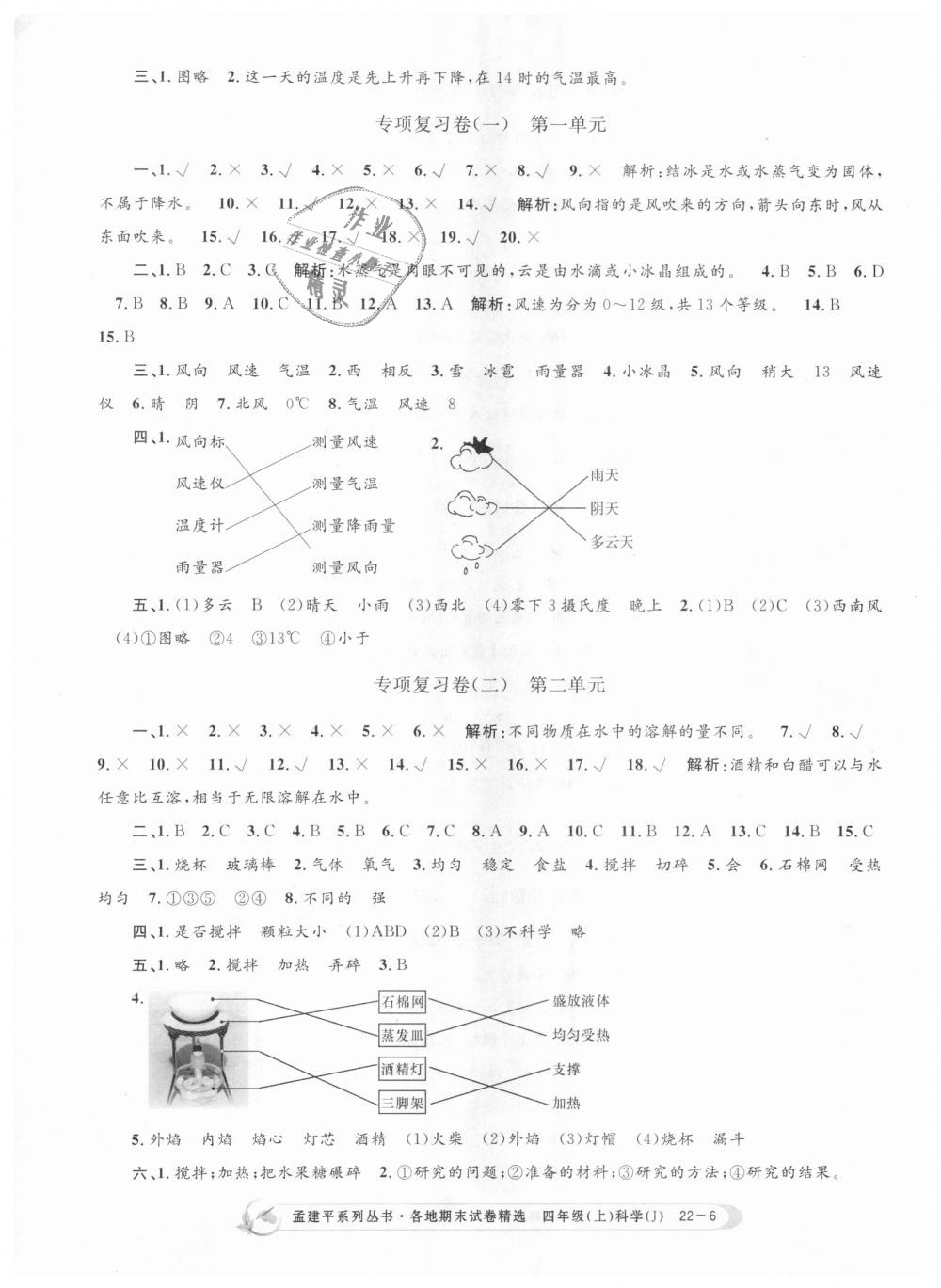 2018年孟建平各地期末試卷精選四年級科學(xué)上冊教科版 第6頁