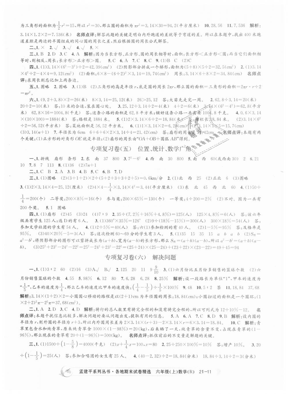 2018年孟建平各地期末試卷精選六年級(jí)數(shù)學(xué)上冊(cè)人教版 第11頁(yè)