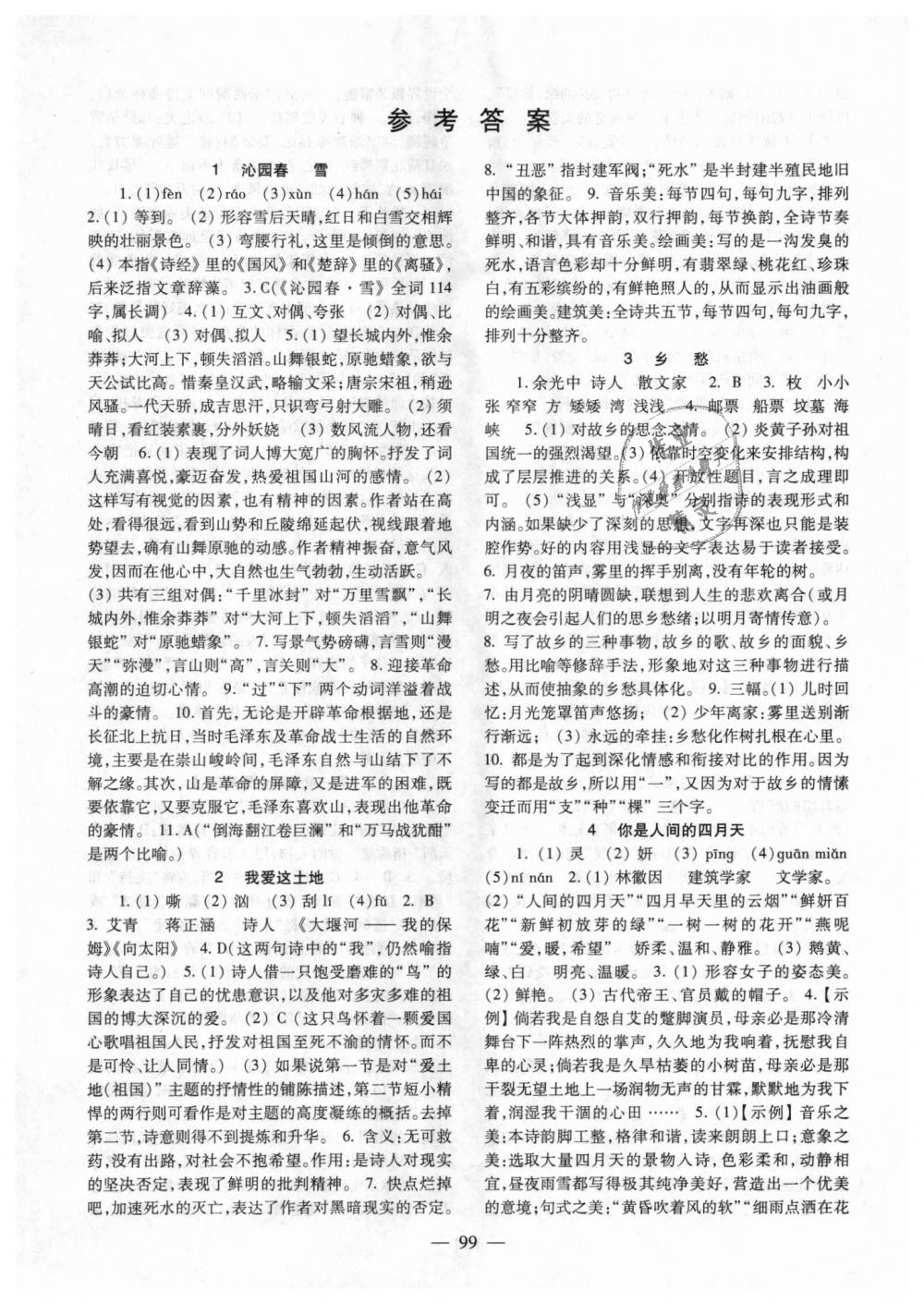 2018年語(yǔ)文配套綜合練習(xí)九年級(jí)上冊(cè)人教版北京師范大學(xué)出版社 第1頁(yè)