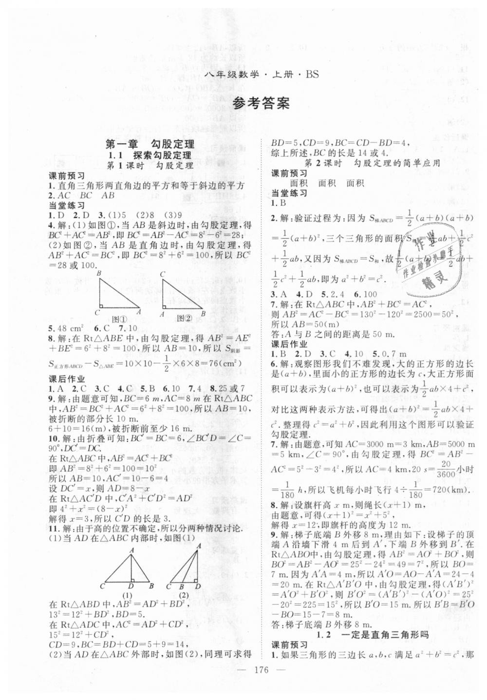 2018年名师学案八年级数学上册北师大版 第1页