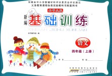 2018年新編基礎(chǔ)訓(xùn)練四年級語文上冊北師大版