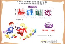 2018年新編基礎(chǔ)訓(xùn)練五年級(jí)語(yǔ)文上冊(cè)北師大版