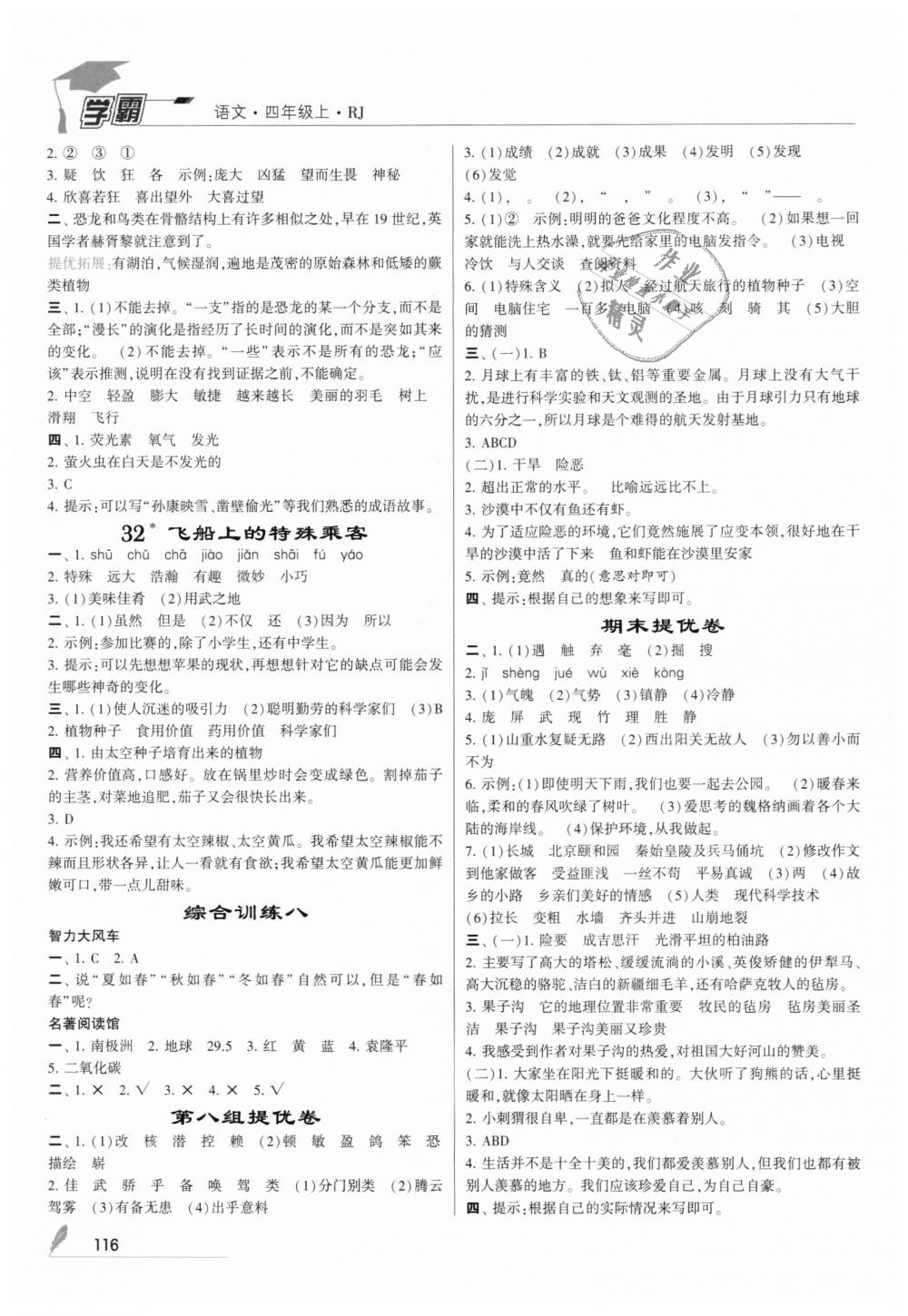 2018年經(jīng)綸學(xué)典學(xué)霸四年級語文上冊人教版 第10頁