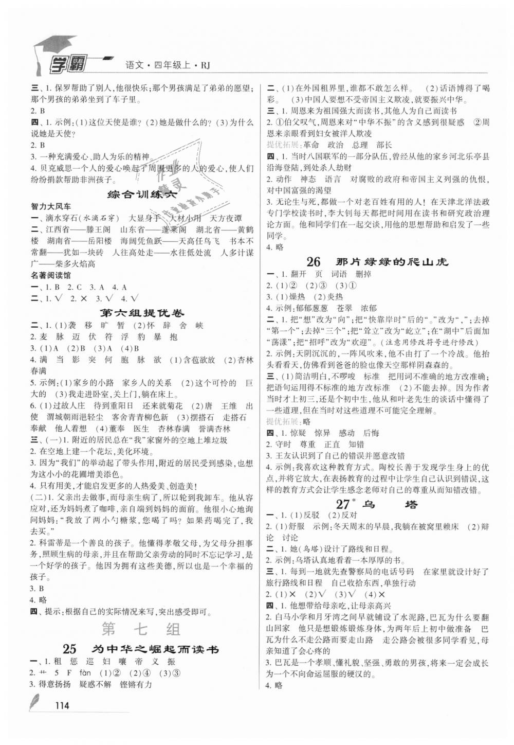 2018年經(jīng)綸學典學霸四年級語文上冊人教版 第8頁