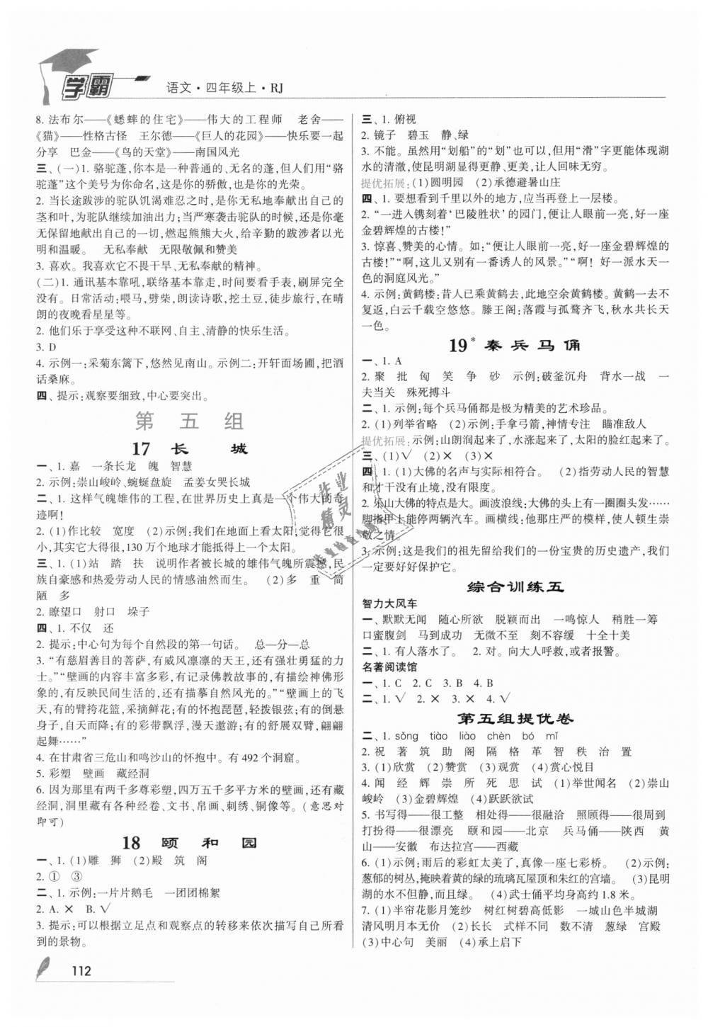 2018年經(jīng)綸學(xué)典學(xué)霸四年級(jí)語(yǔ)文上冊(cè)人教版 第6頁(yè)