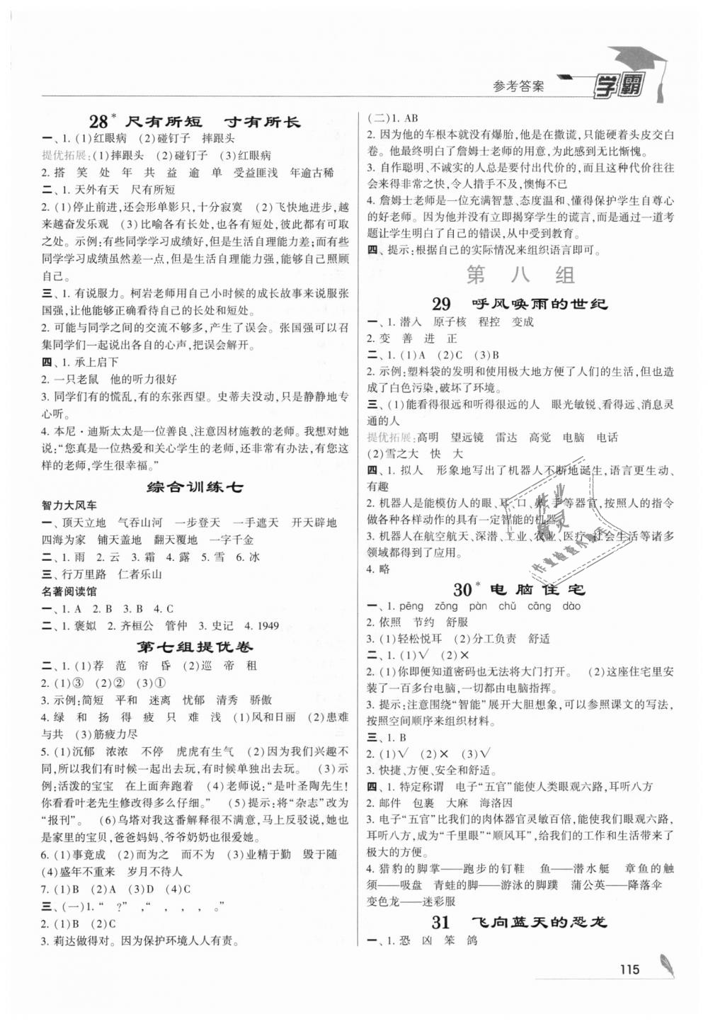 2018年經(jīng)綸學(xué)典學(xué)霸四年級語文上冊人教版 第9頁