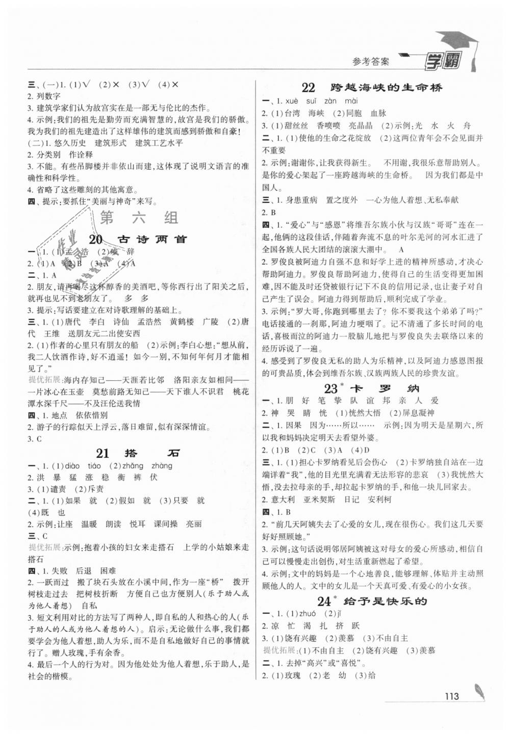 2018年經(jīng)綸學(xué)典學(xué)霸四年級(jí)語(yǔ)文上冊(cè)人教版 第7頁(yè)