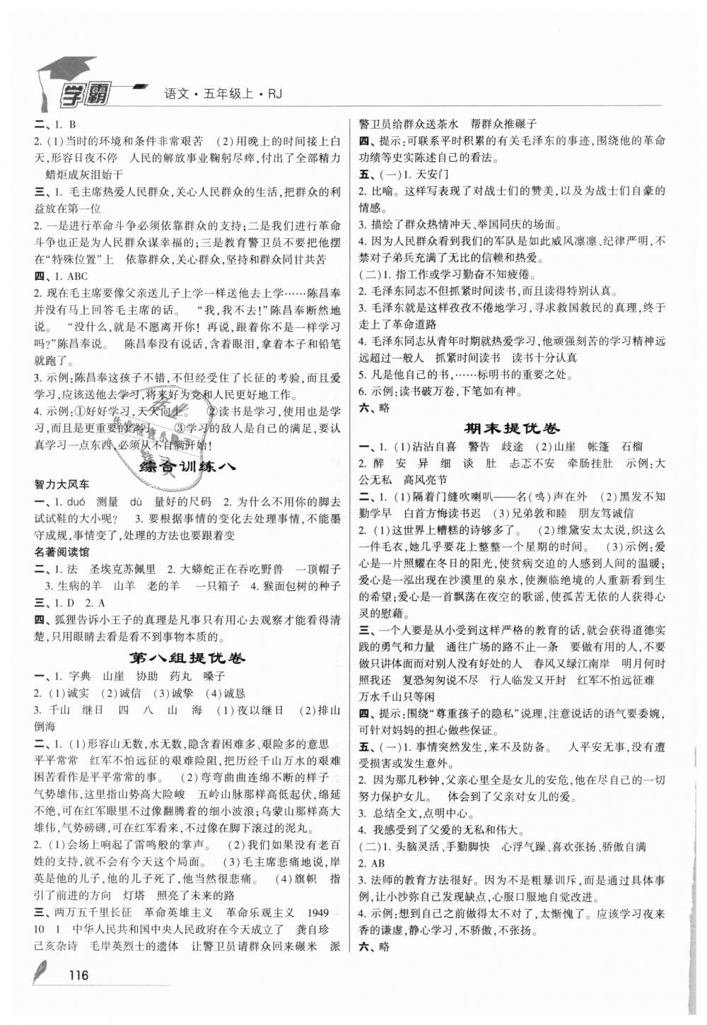 2018年經(jīng)綸學典學霸五年級語文上冊人教版 第10頁