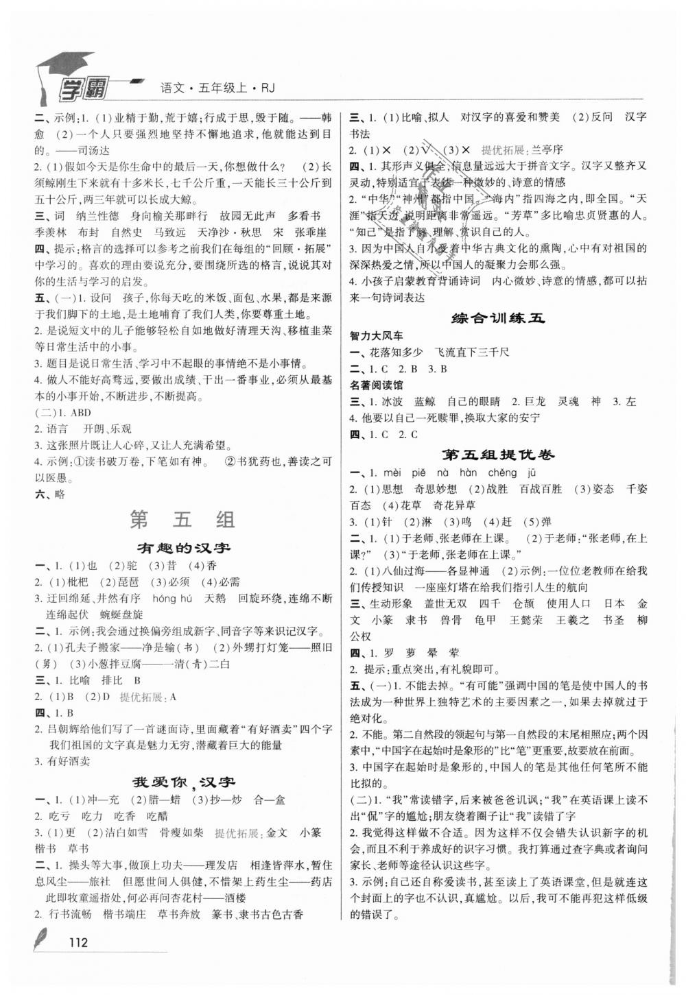 2018年經(jīng)綸學典學霸五年級語文上冊人教版 第6頁