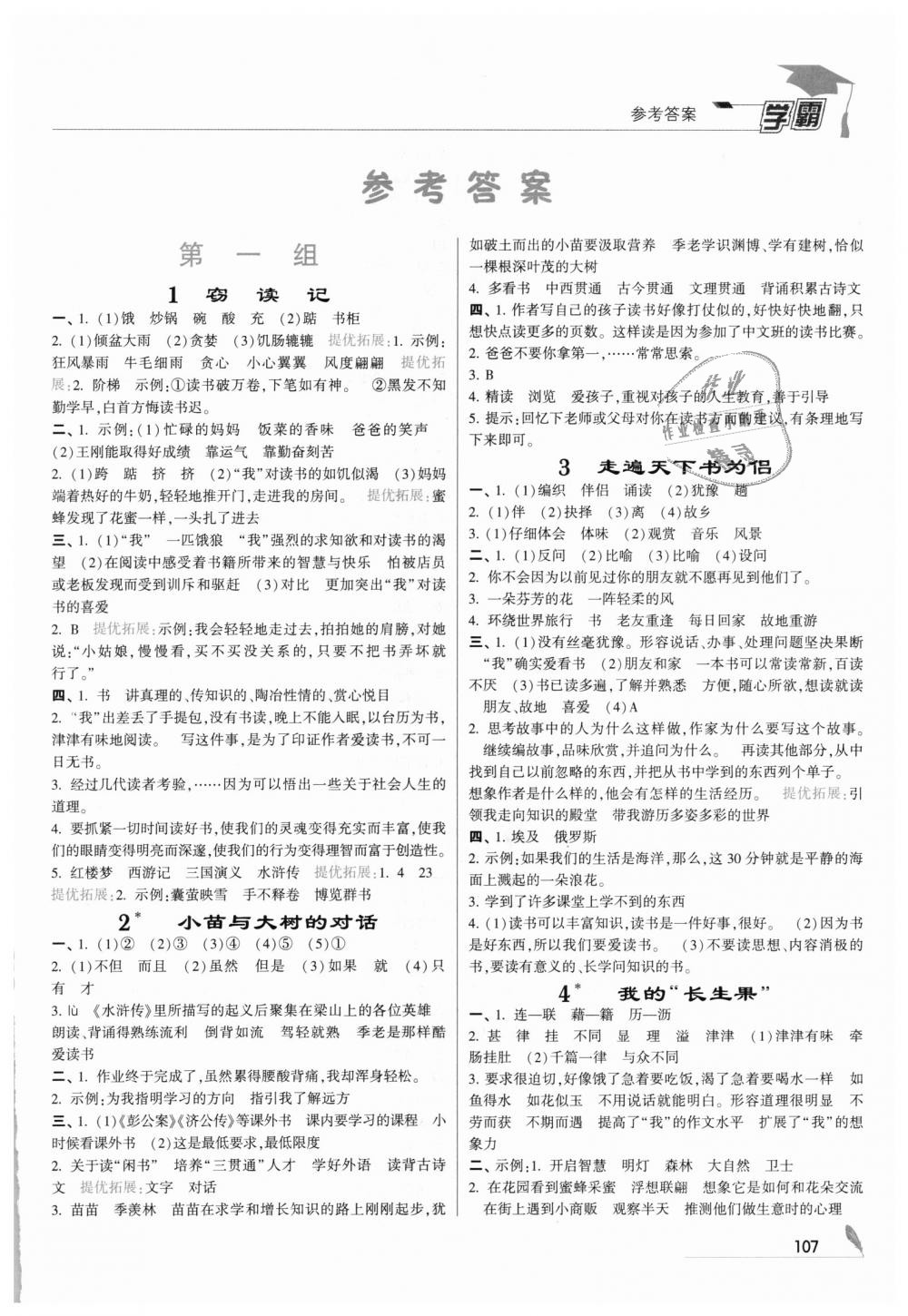 2018年經(jīng)綸學(xué)典學(xué)霸五年級語文上冊人教版 第1頁