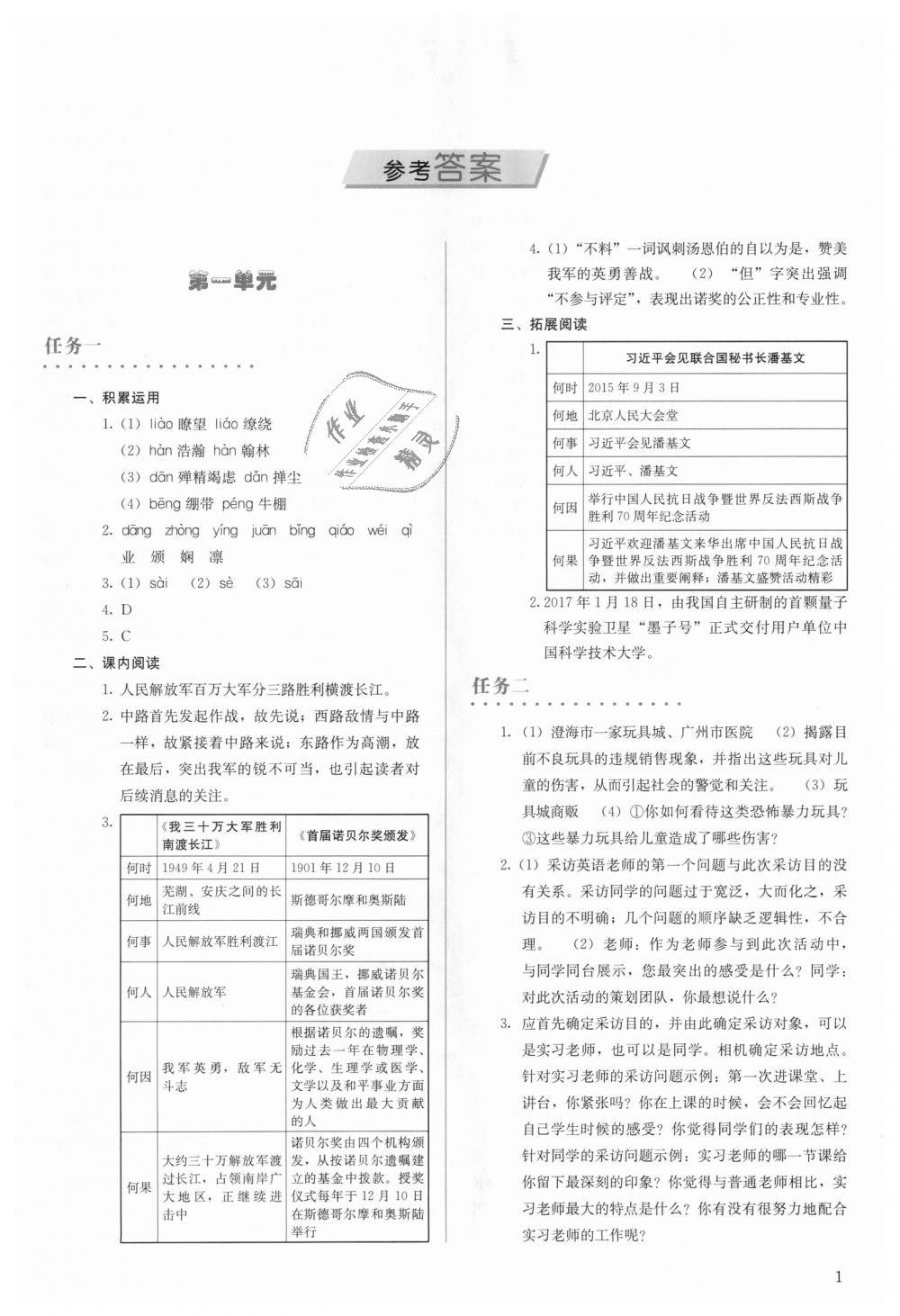 2018年人教金學典同步解析與測評八年級語文上冊人教版 第1頁