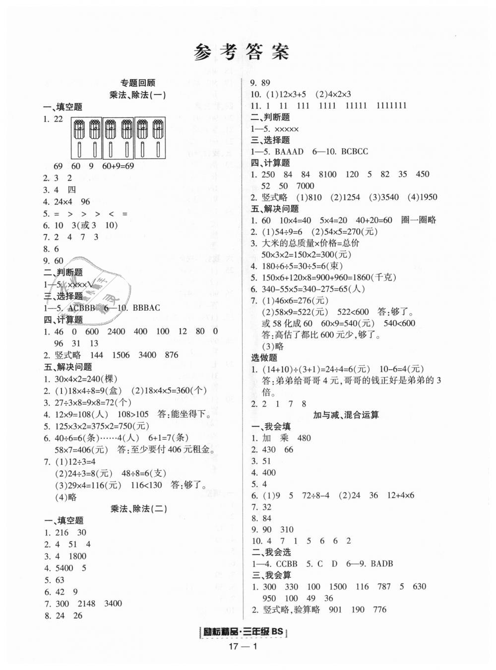 2018年勵(lì)耘書業(yè)浙江期末三年級(jí)數(shù)學(xué)上冊(cè)北師大版 第1頁