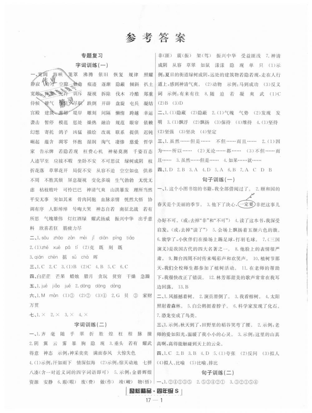 2018年勵(lì)耘書(shū)業(yè)浙江期末四年級(jí)語(yǔ)文上冊(cè)人教版 第1頁(yè)