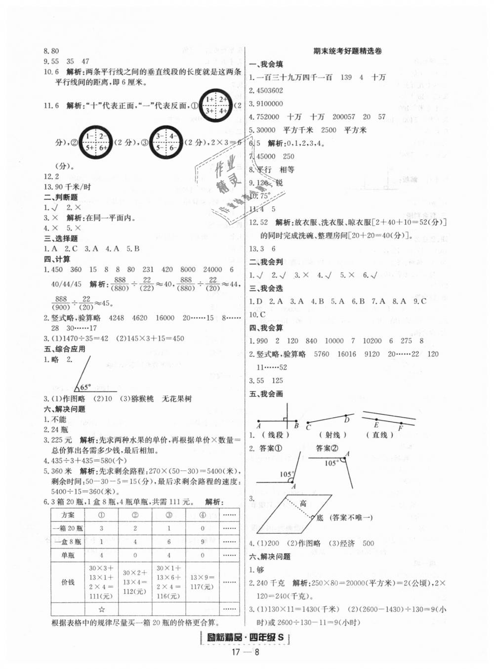 2018年勵耘書業(yè)浙江期末四年級數(shù)學(xué)上冊人教版 第8頁