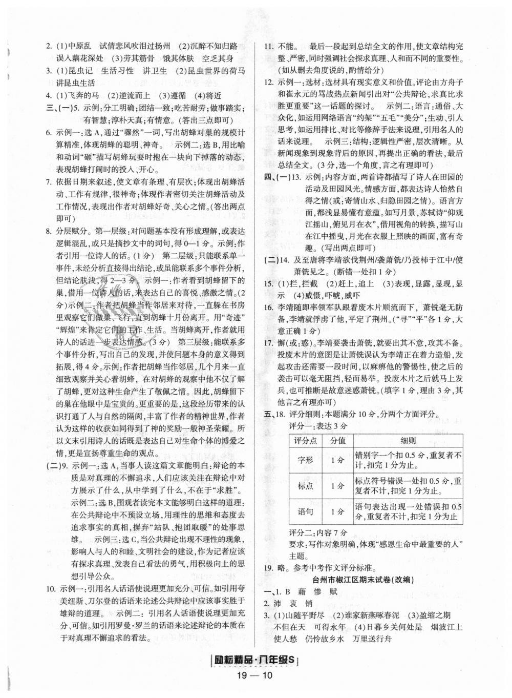 2018年勵(lì)耘書業(yè)浙江期末八年級(jí)語(yǔ)文上冊(cè)人教版 第10頁(yè)