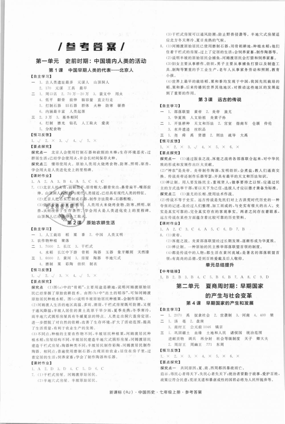 2018年全品学练考七年级中国历史上册人教版 第1页
