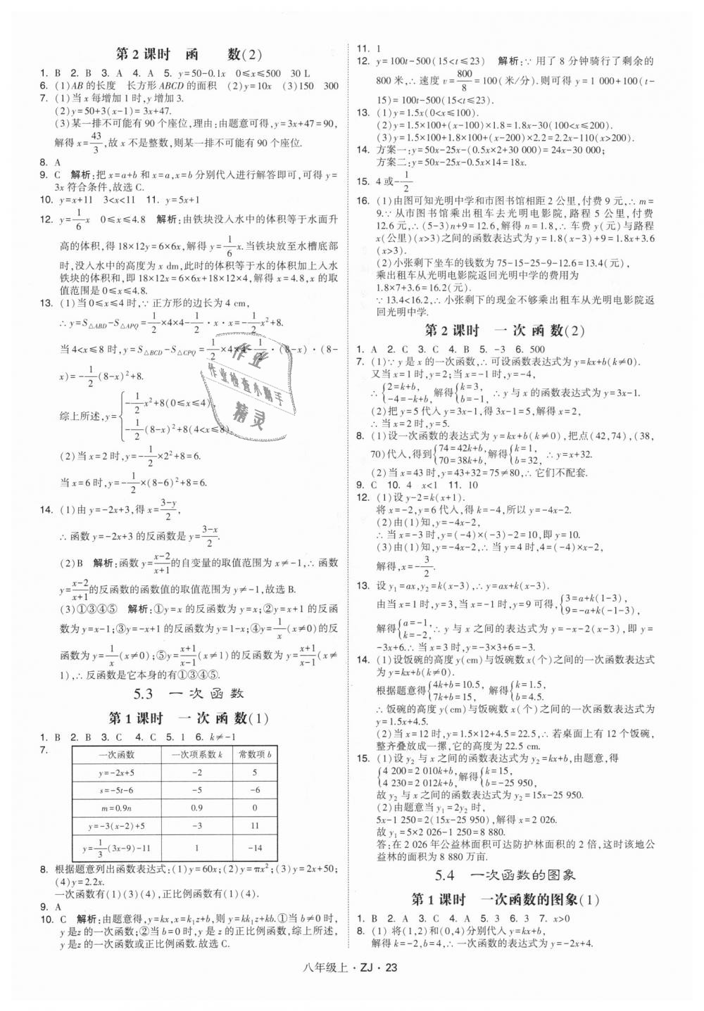 2018年经纶学典学霸八年级数学上册浙教版 第23页