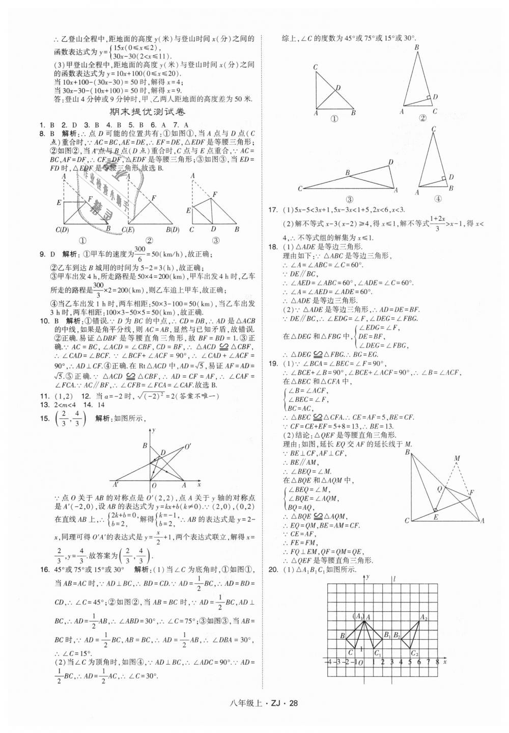 2018年经纶学典学霸八年级数学上册浙教版 第28页