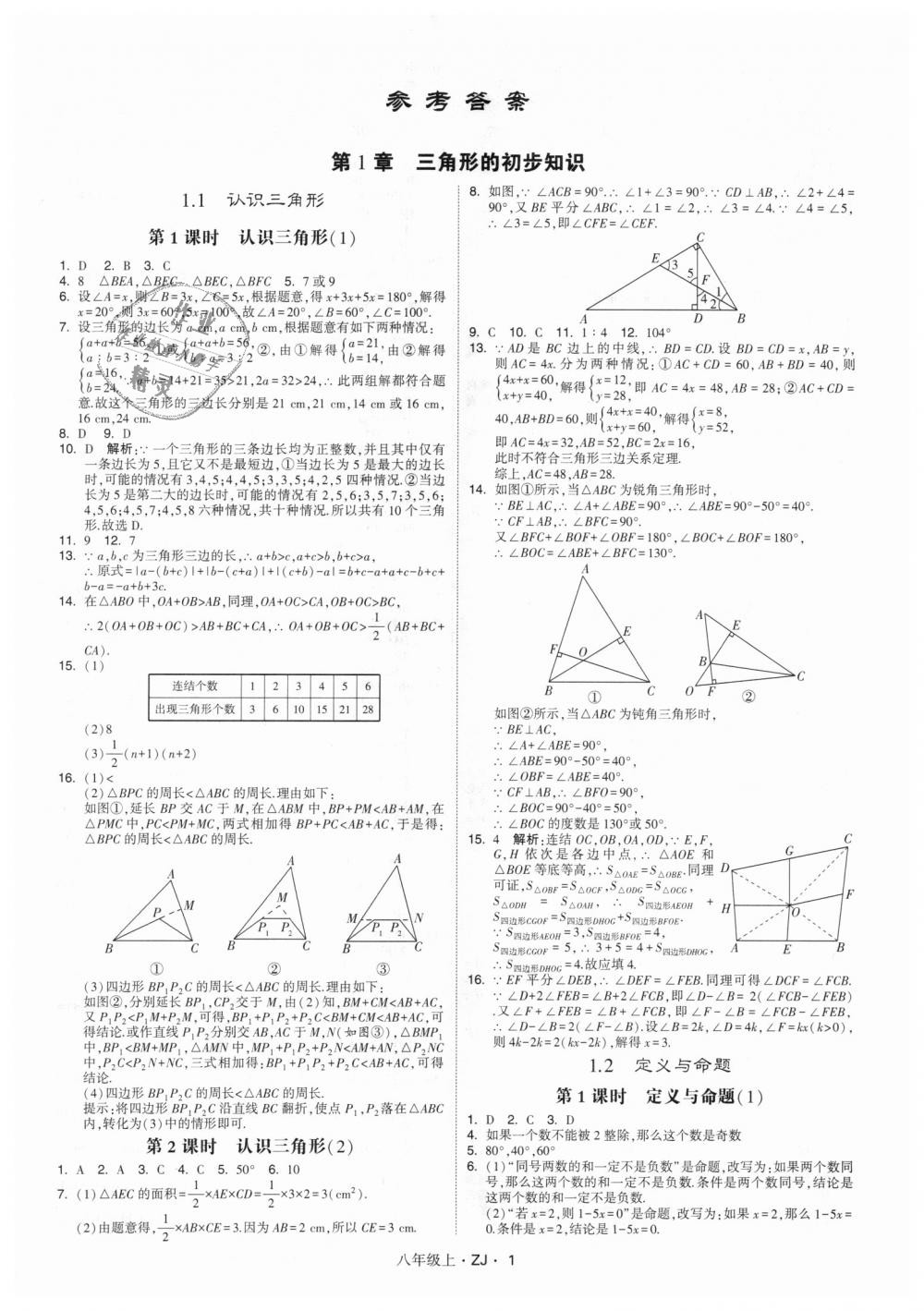 2018年经纶学典学霸八年级数学上册浙教版 第1页