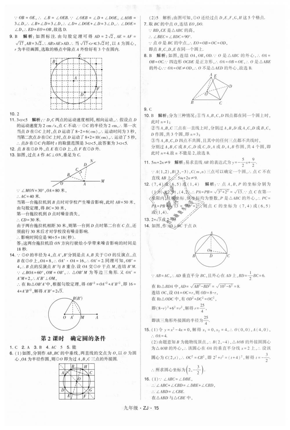 2018年經(jīng)綸學(xué)典學(xué)霸九年級(jí)數(shù)學(xué)全一冊(cè)浙教版 第15頁(yè)