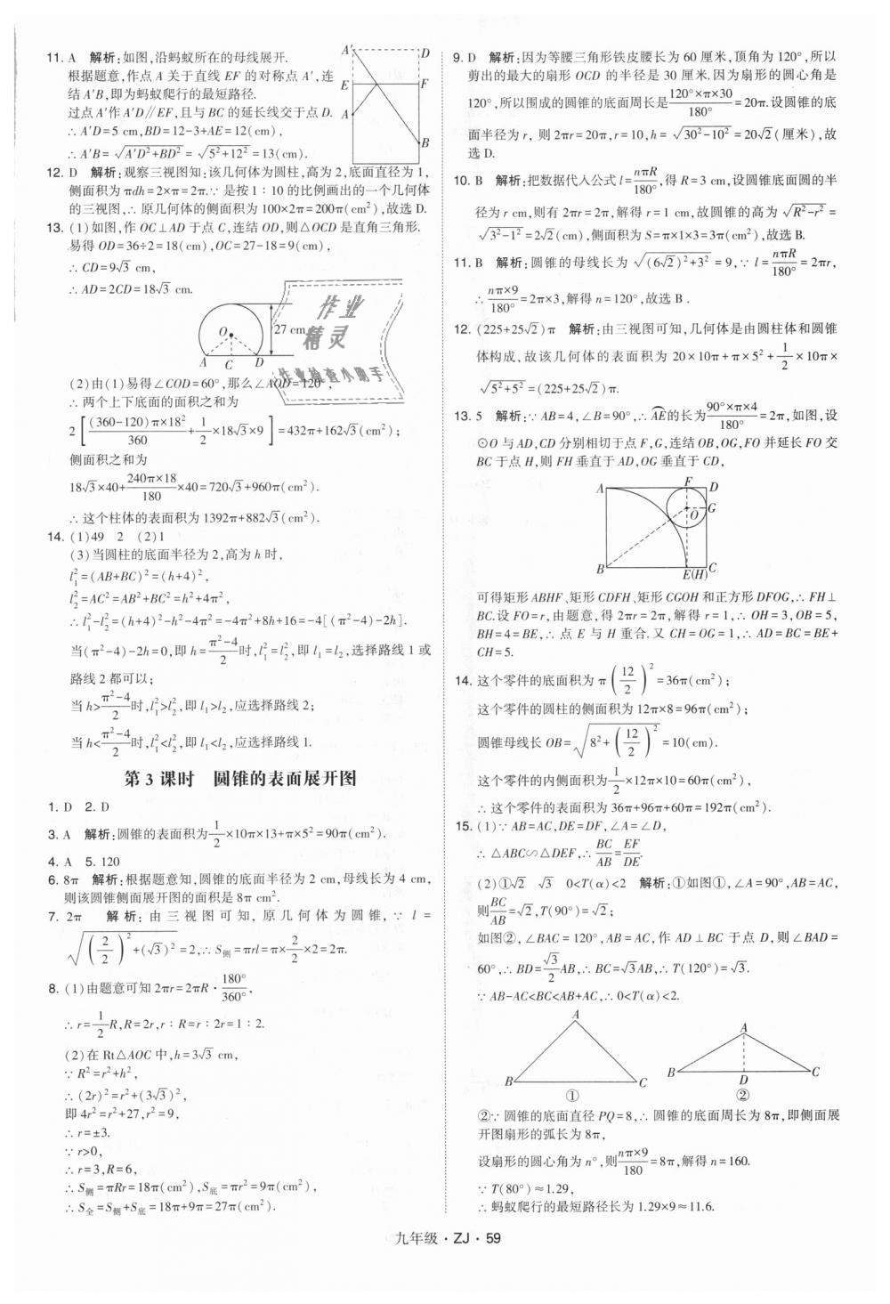 2018年經(jīng)綸學典學霸九年級數(shù)學全一冊浙教版 第59頁