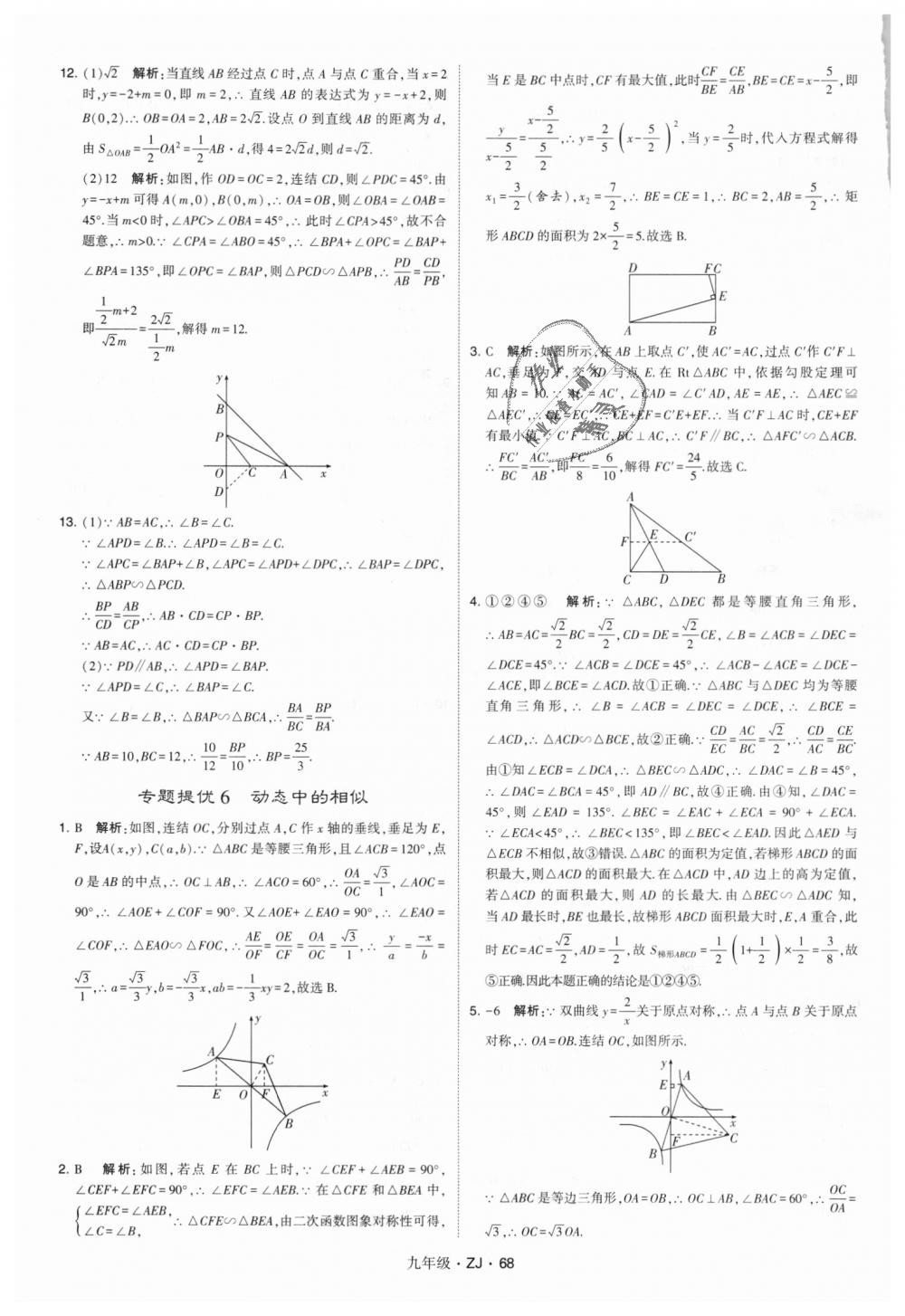 2018年經綸學典學霸九年級數學全一冊浙教版 第68頁